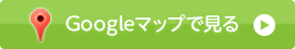 Googleマップで見る