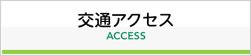 交通アクセス
