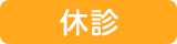休診