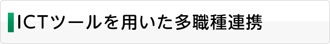 ICTツールを用いた多職種連携