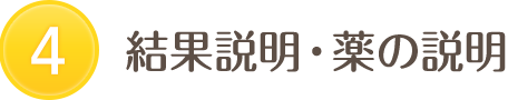 4 結果説明・薬の説明