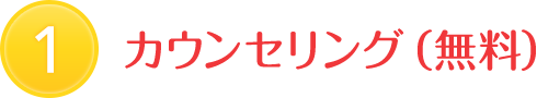 1 カウンセリング（無料）