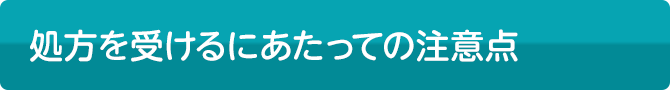 処方を受けるにあたっての注意点