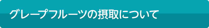 グレープフルーツの摂取について