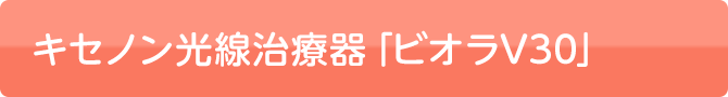 キセノン光線治療器「ビオラV30」