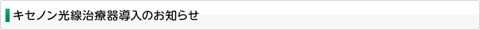 キセノン光線治療器導入のお知らせ