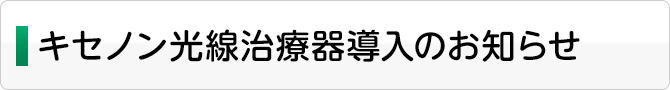 キセノン光線治療器導入のお知らせ