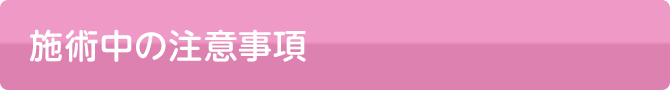 施術中の注意事項