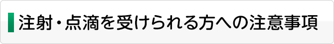 注射・点滴を受けられる方への注意事項