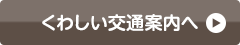 くわしい交通案内へ