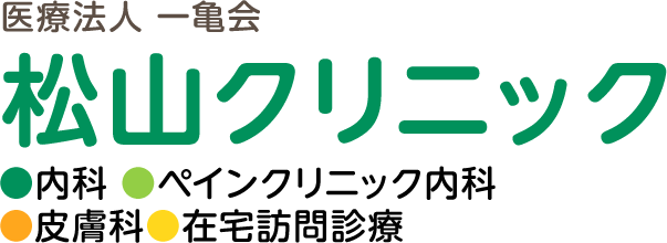 医療法人 一亀会 松山クリニック 内科・ペインクリニック内科・在宅訪問診療