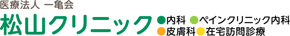 医療法人 一亀会 松山クリニック 内科・ペインクリニック内科・在宅訪問診療