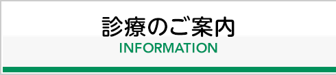 診療のご案内