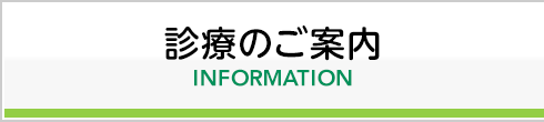 診療のご案内