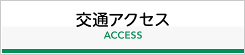 交通アクセス