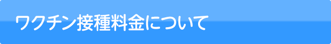 ワクチン接種料金について