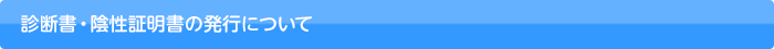診断書・陰性証明書の発行について