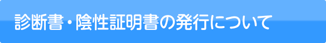 診断書・陰性証明書の発行について