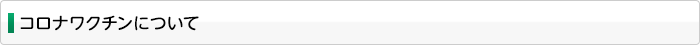 コロナワクチンについて