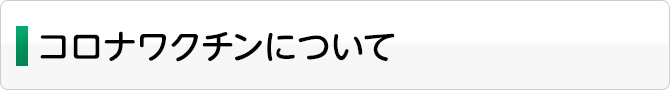 コロナワクチンについて