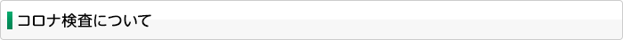 コロナ検査について