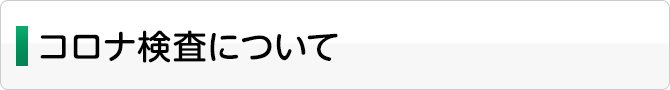 コロナ検査について