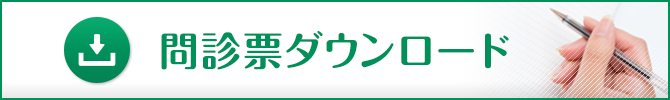 問診票ダウンロード