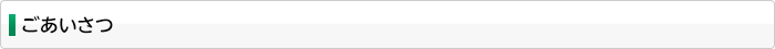 ごあいさつ