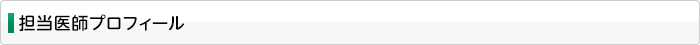 担当医師プロフィール