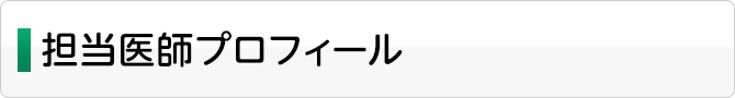 担当医師プロフィール