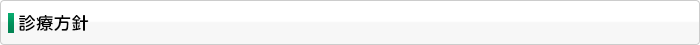 診療方針