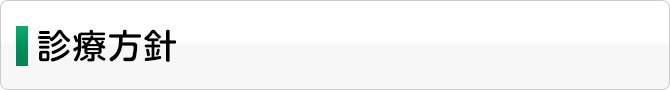 診療方針