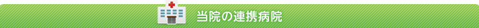 当院の連携病院