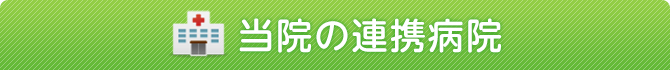 当院の連携病院