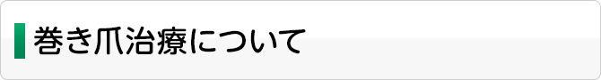 巻き爪治療について