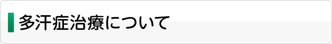 多汗症治療について