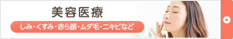 美容医療