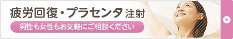 疲労回復・プラセンタ注射