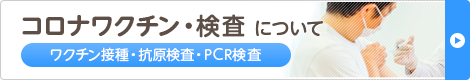 コロナワクチン・検査について