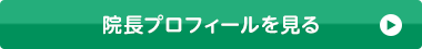 院長プロフィールを見る