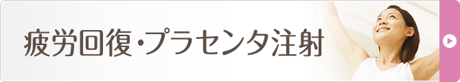 疲労回復・プラセンタ注射