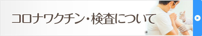 コロナワクチン・検査について