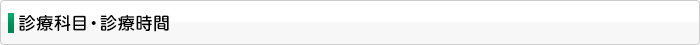 診療科目・診療時間