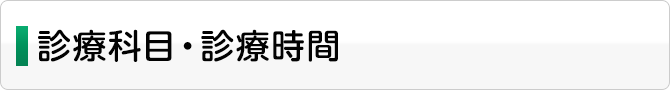 診療科目・診療時間