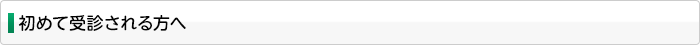 初めて受診される方へ