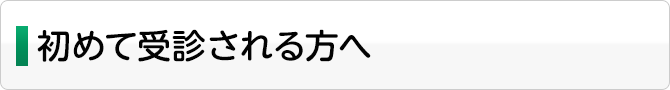 初めて受診される方へ