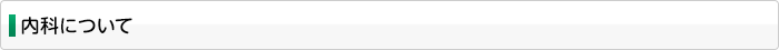 内科について