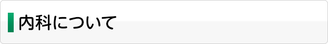 内科について