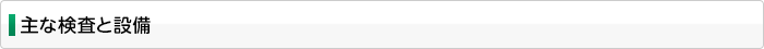 主な検査と設備