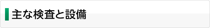 主な検査と設備